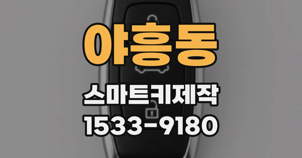야흥동 스마트키제작