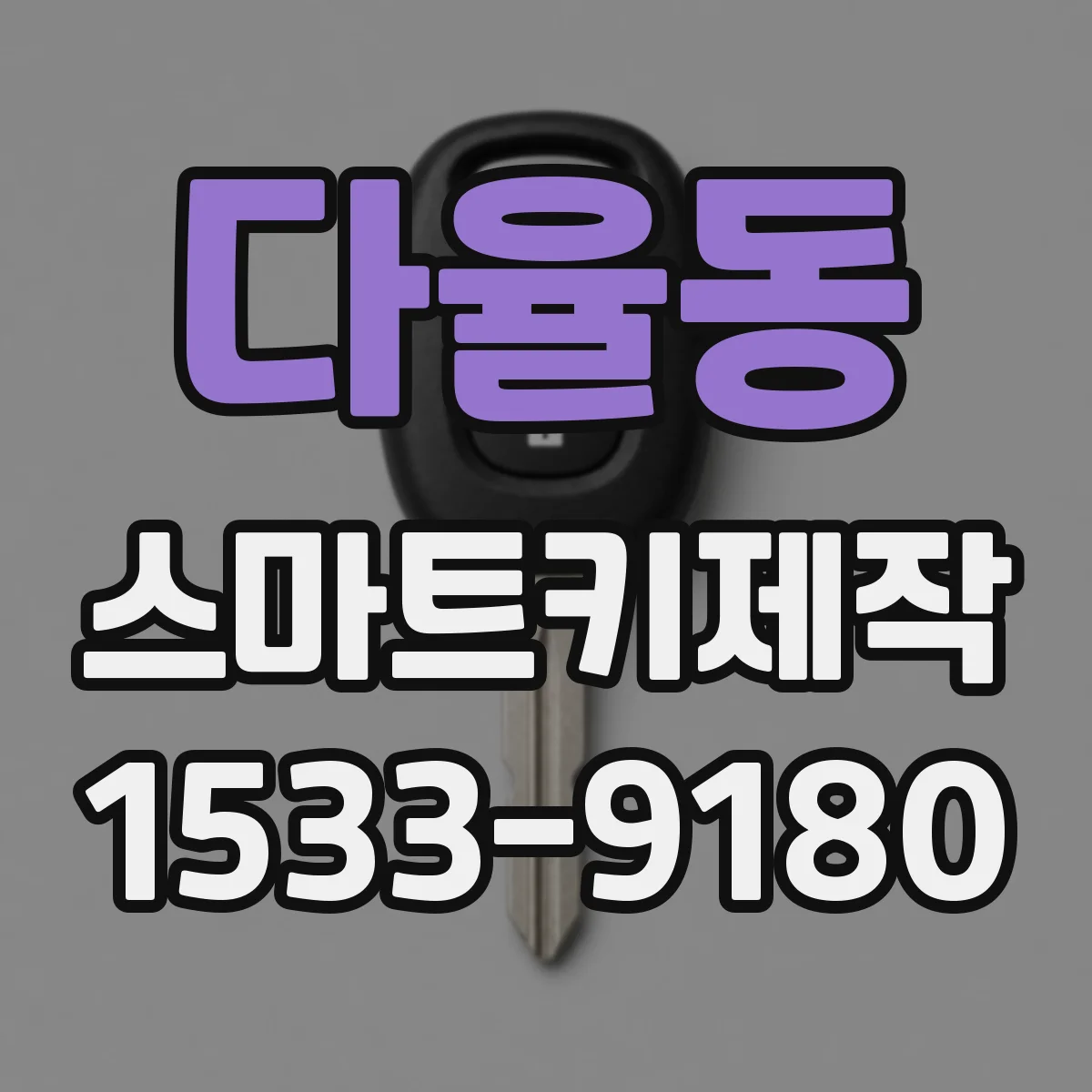 다율동 스마트키제작