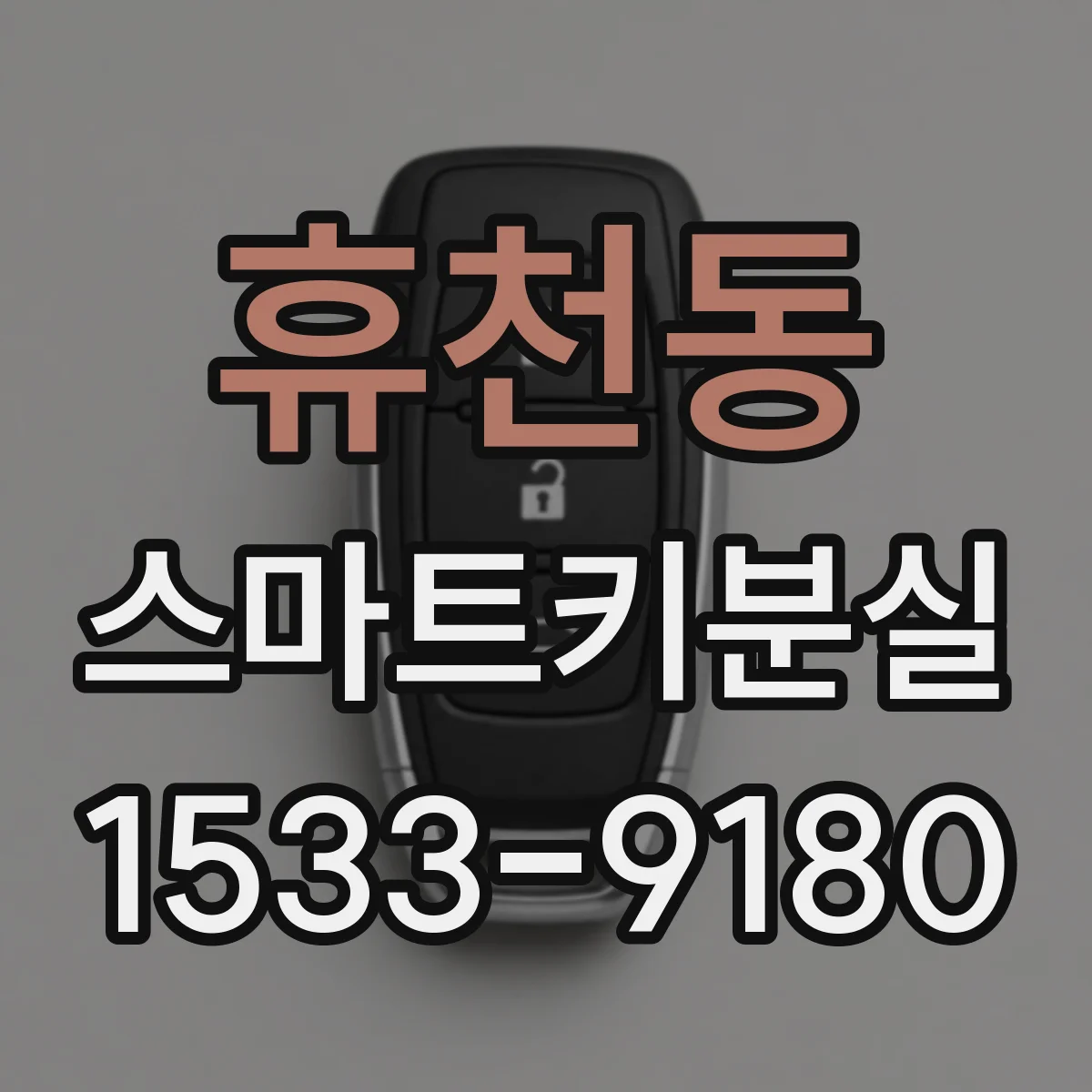휴천동 스마트키분실