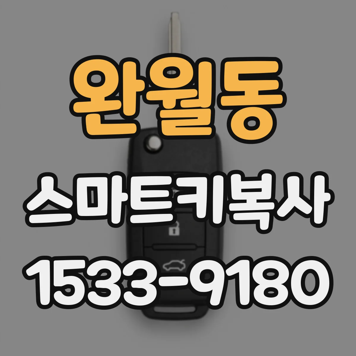 완월동 스마트키복사