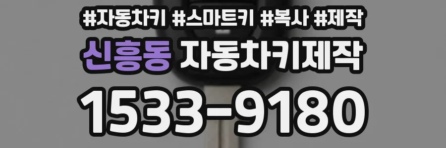 신흥동 자동차키제작