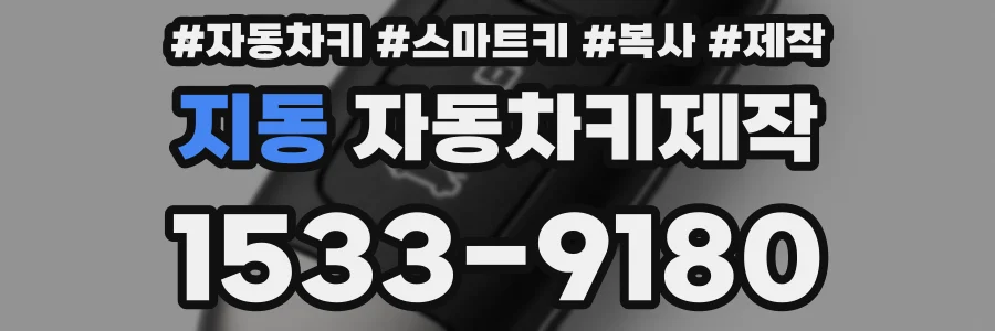 지동 자동차키제작