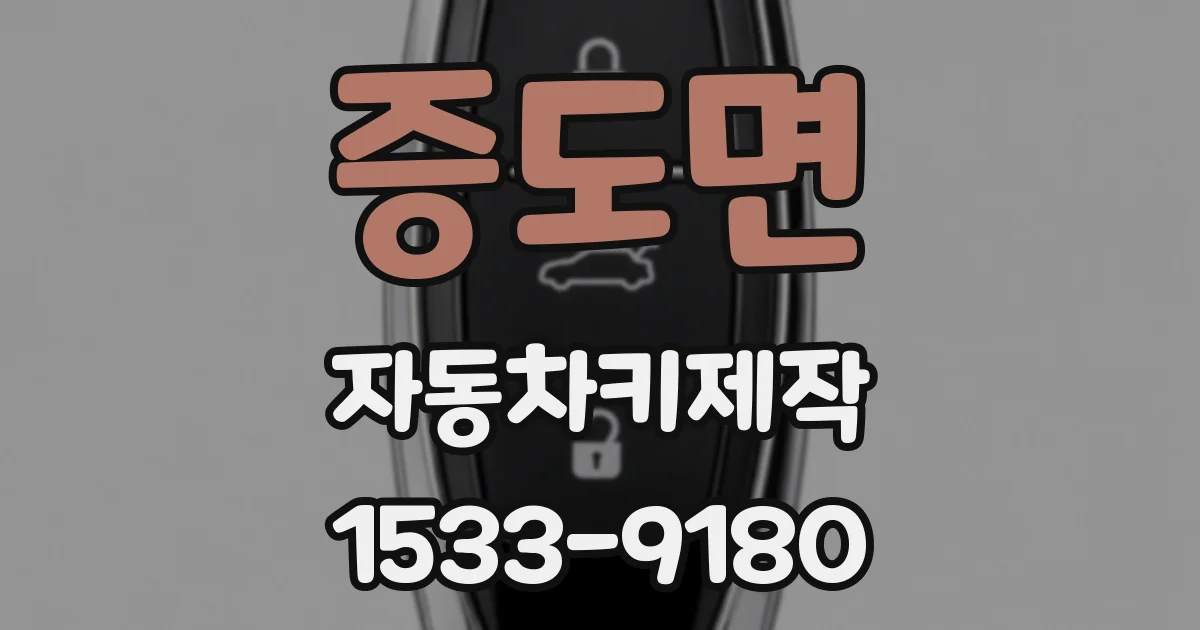 증도면 자동차키제작
