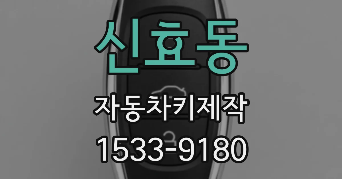 신효동 자동차키제작
