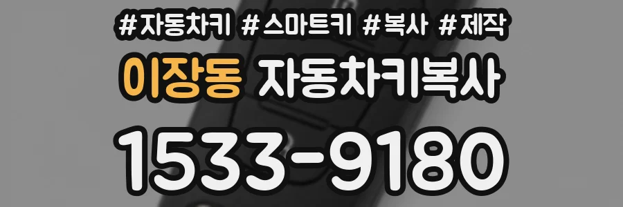 이장동 자동차키복사