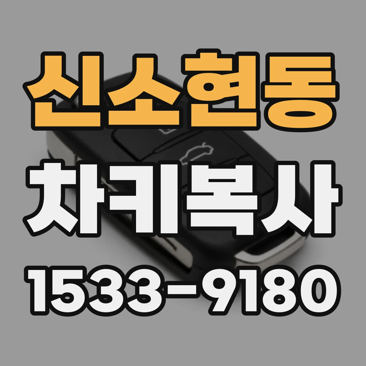 신소현동 차키복사