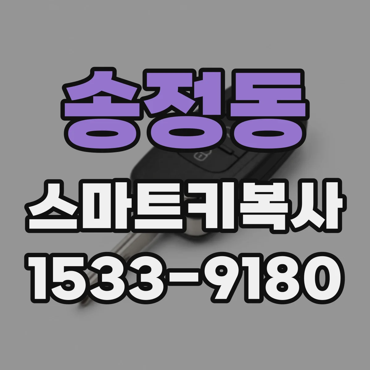 송정동 스마트키복사