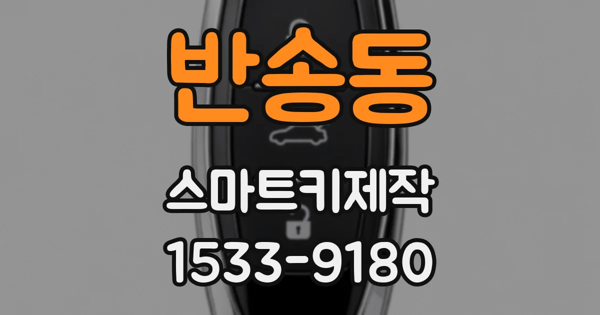 반송동 스마트키제작