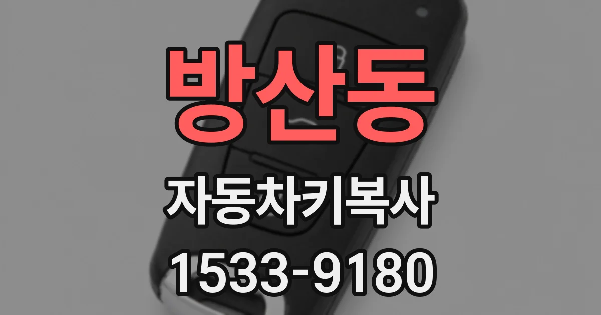 방산동 자동차키복사