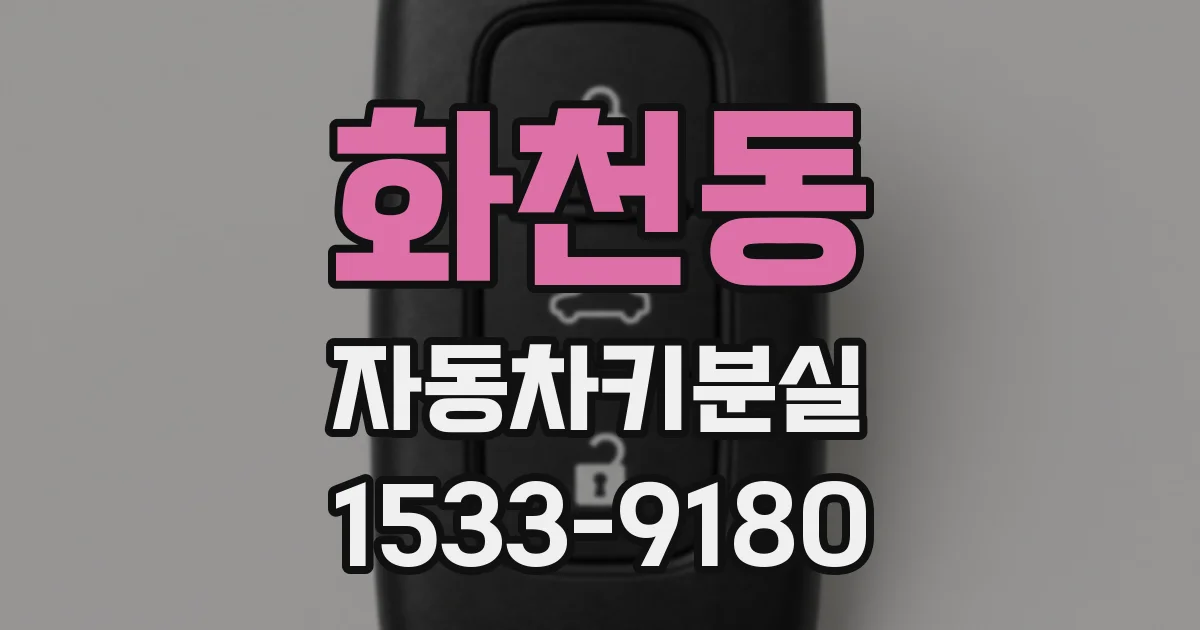 화천동 자동차키분실