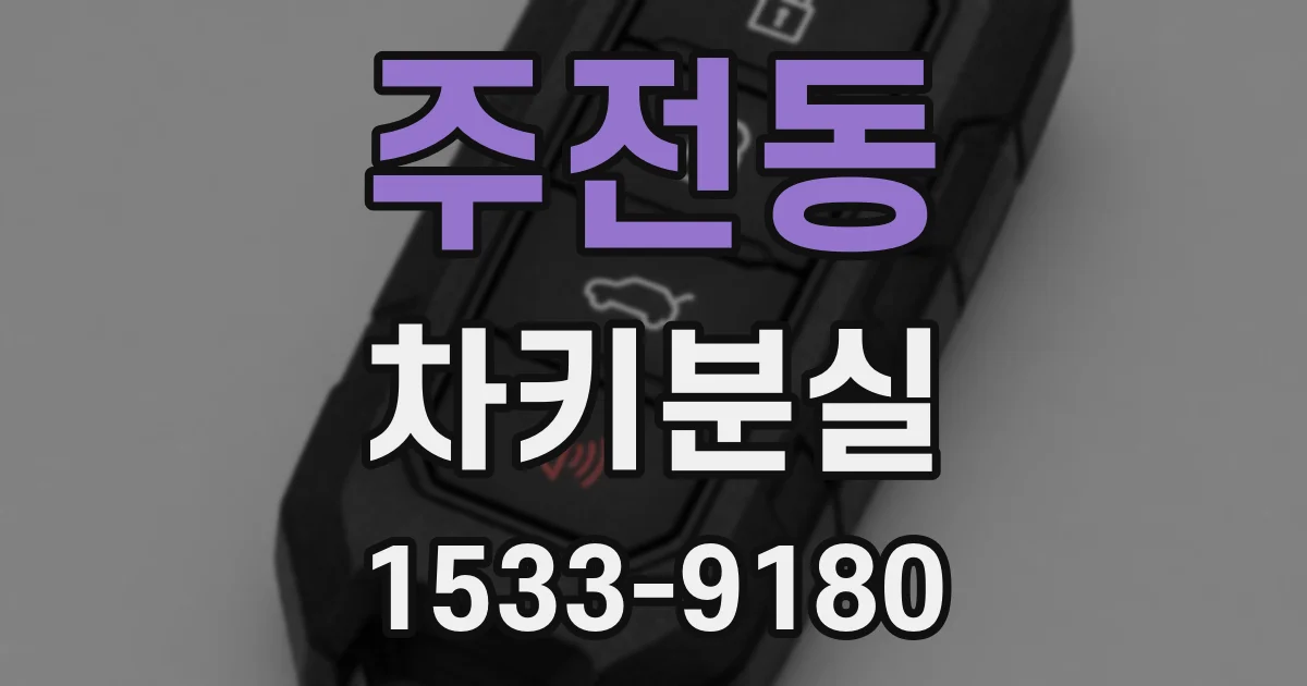 주전동 차키분실