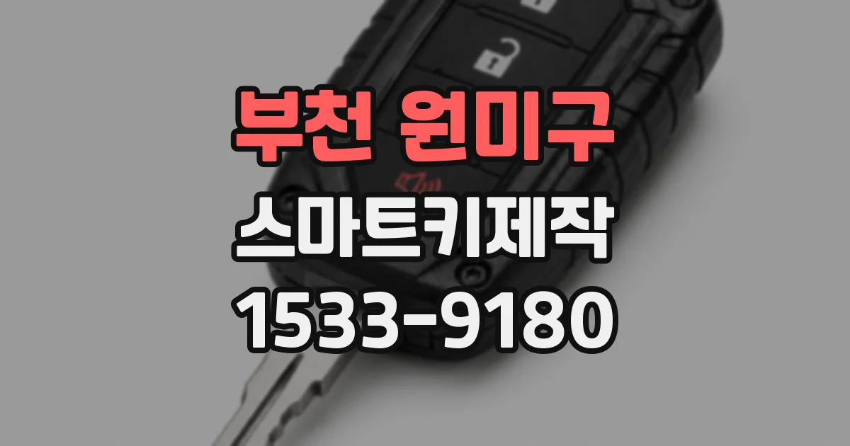 부천 원미구 스마트키제작