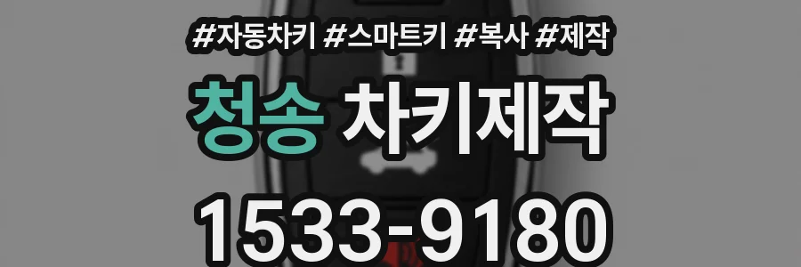 청송 차키제작