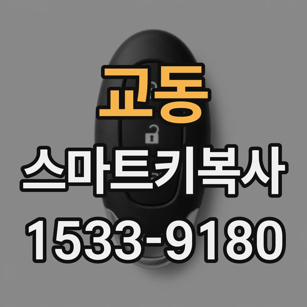 교동 스마트키복사