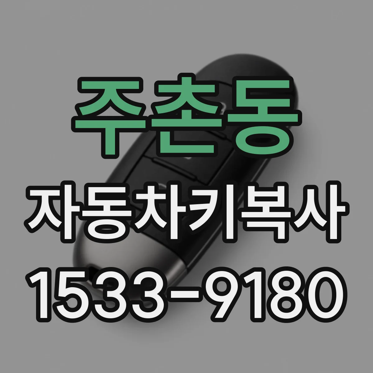 주촌동 자동차키복사