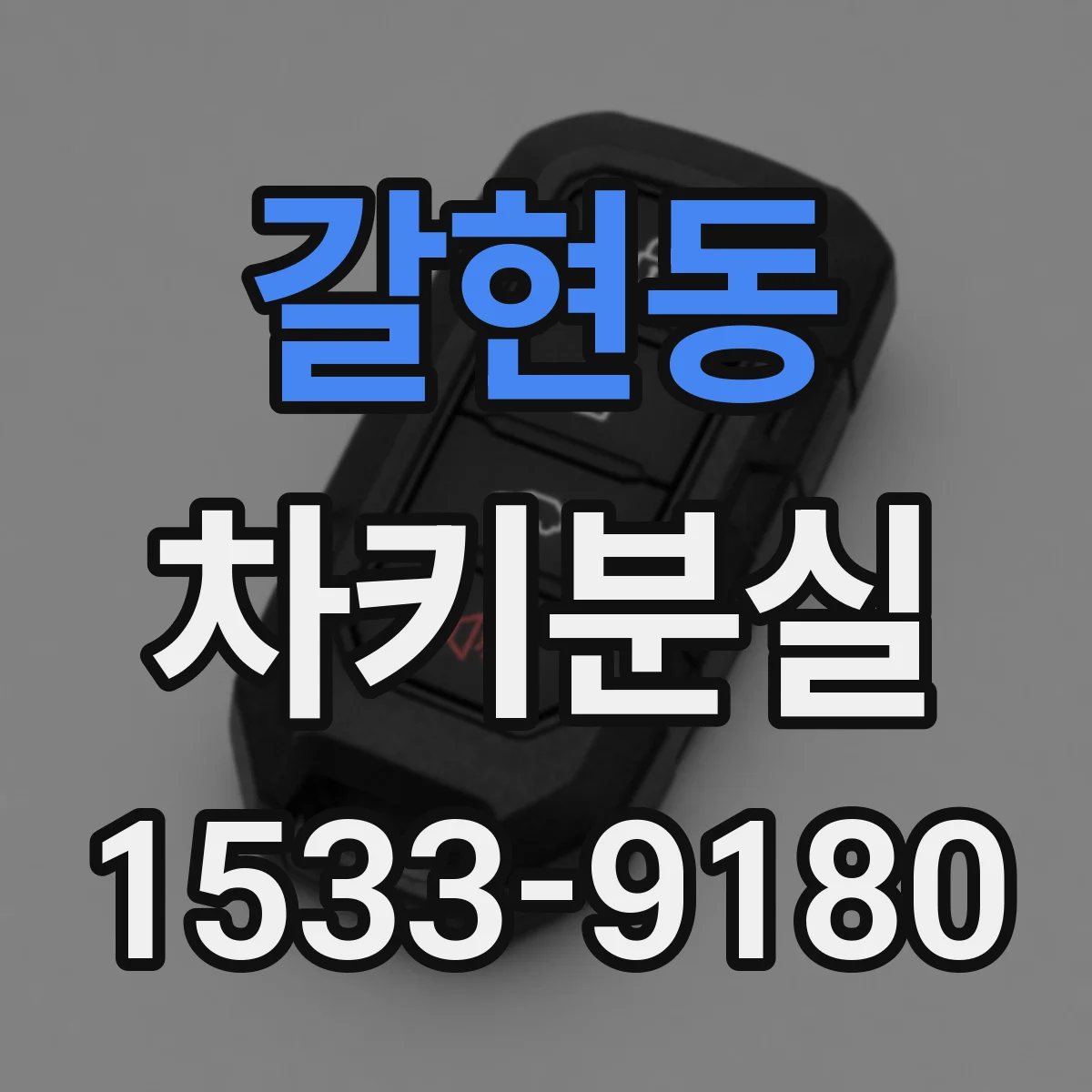 갈현동 차키분실