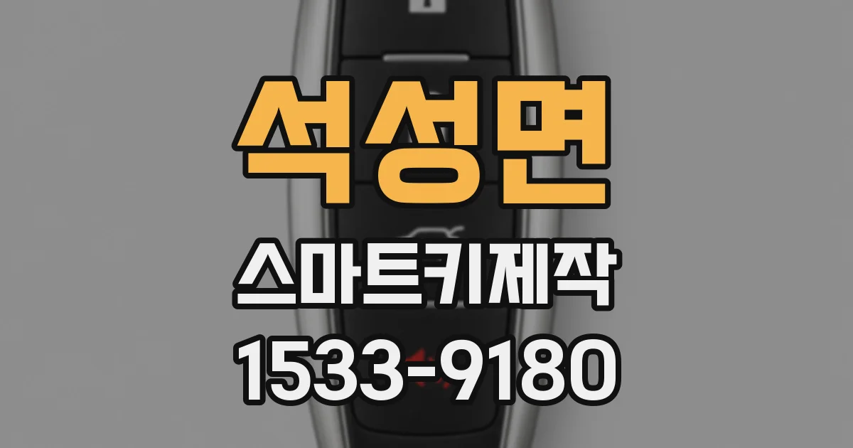 석성면 스마트키제작