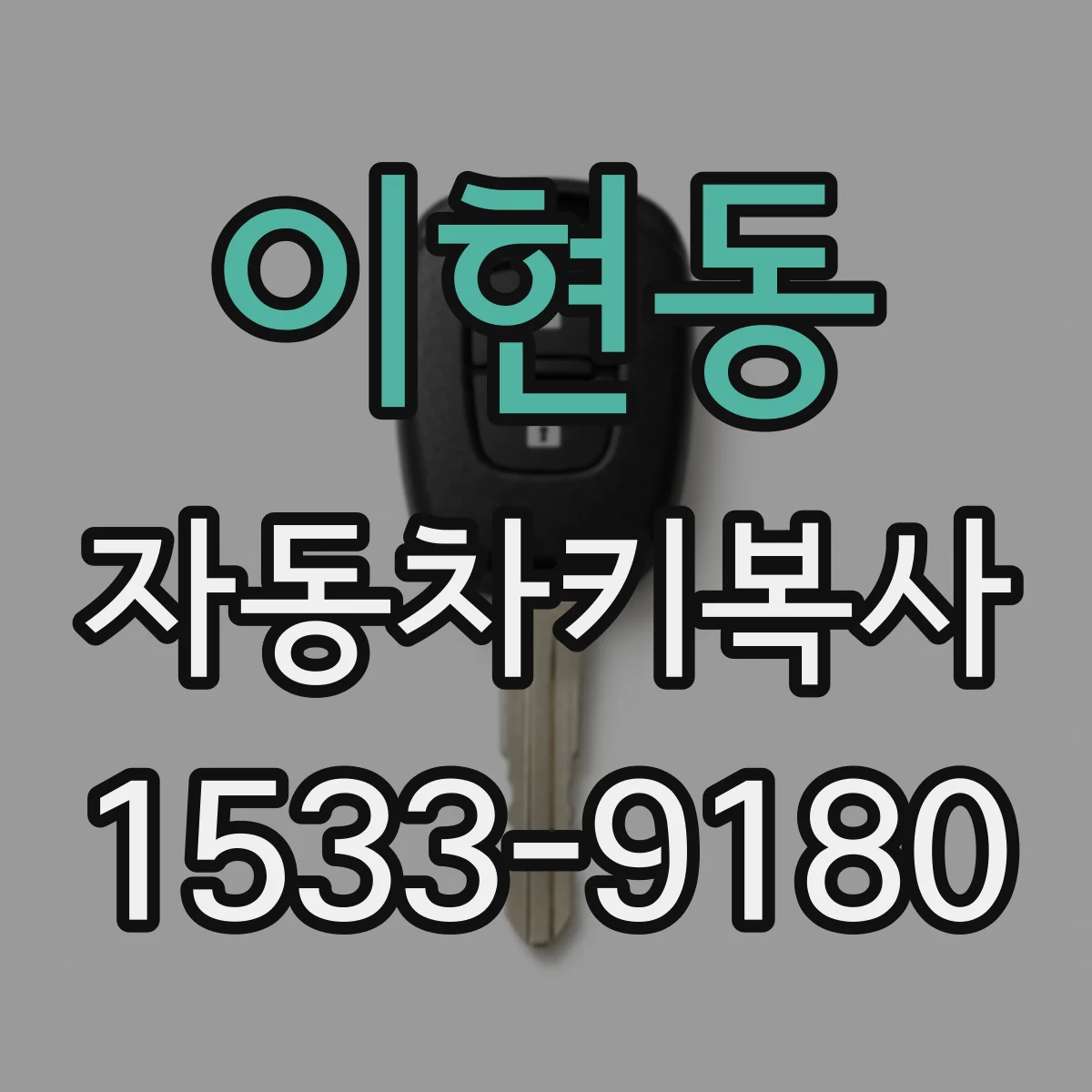 이현동 자동차키복사
