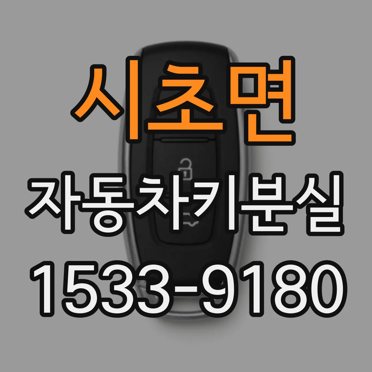 시초면 자동차키분실