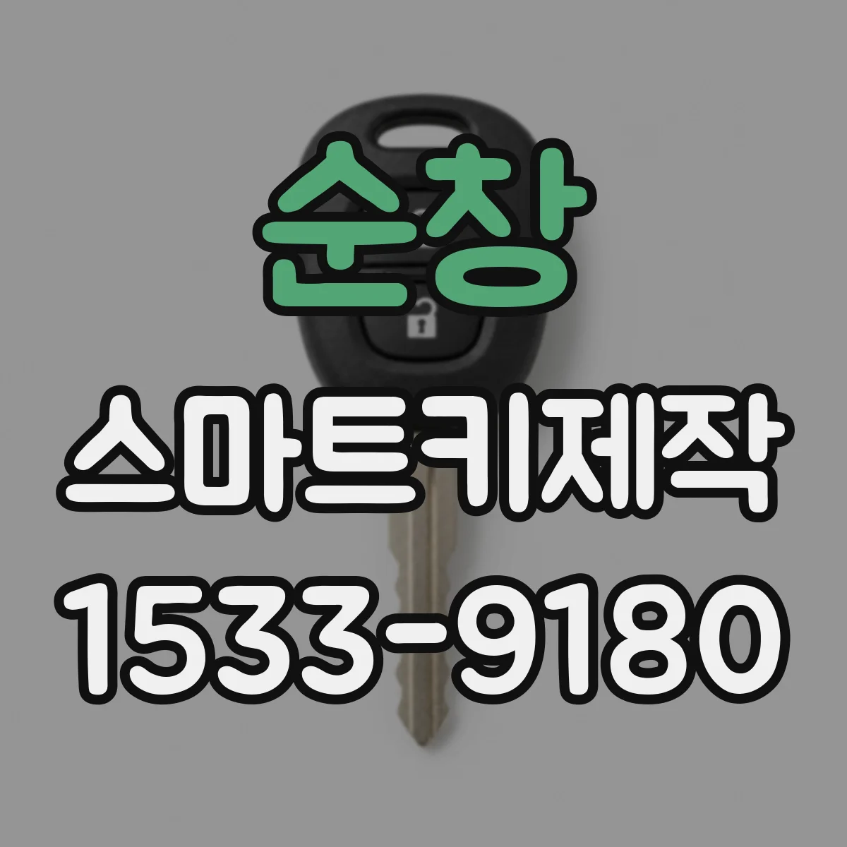 순창 스마트키제작