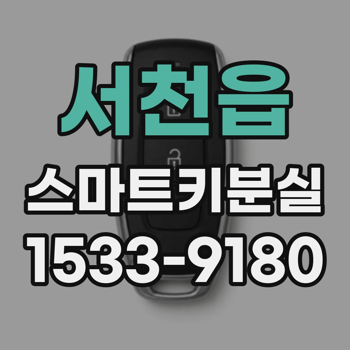 서천읍 스마트키분실