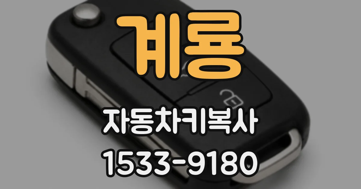 계룡 자동차키복사