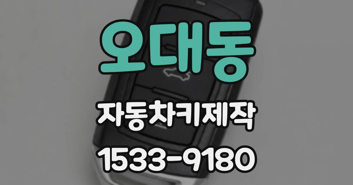 오대동 자동차키제작