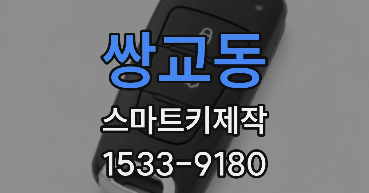 쌍교동 스마트키제작