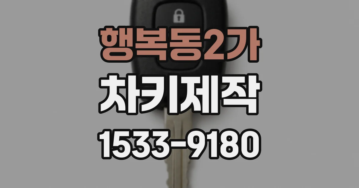 행복동2가 차키제작
