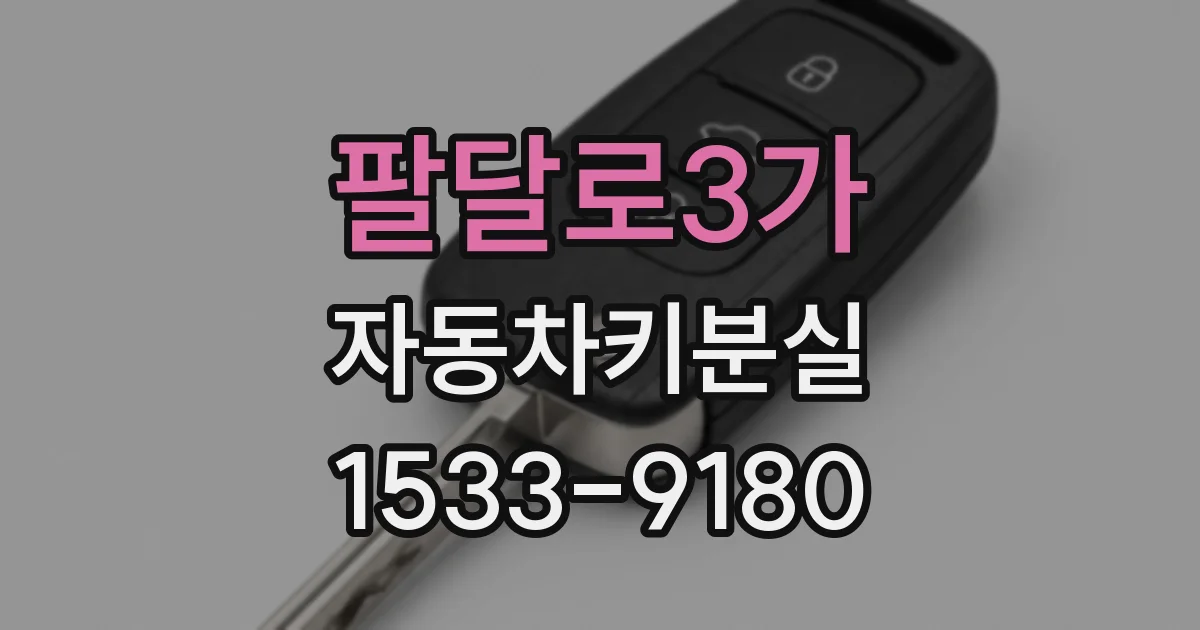 팔달로3가 자동차키분실