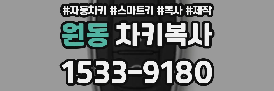 원동 차키복사