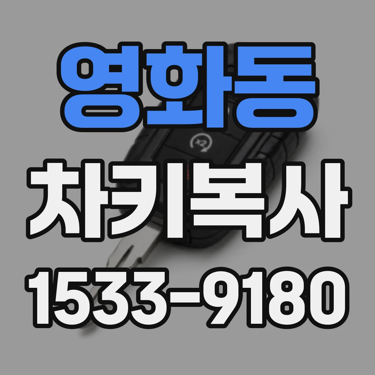 영화동 차키복사