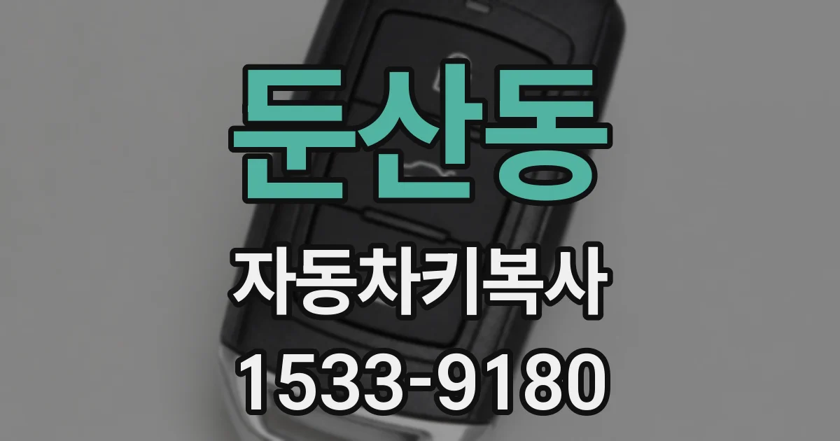 둔산동 자동차키복사