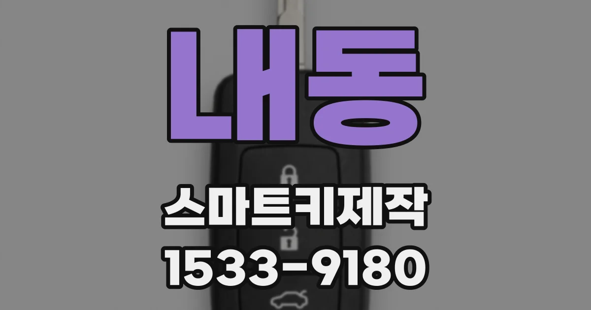 내동 스마트키제작