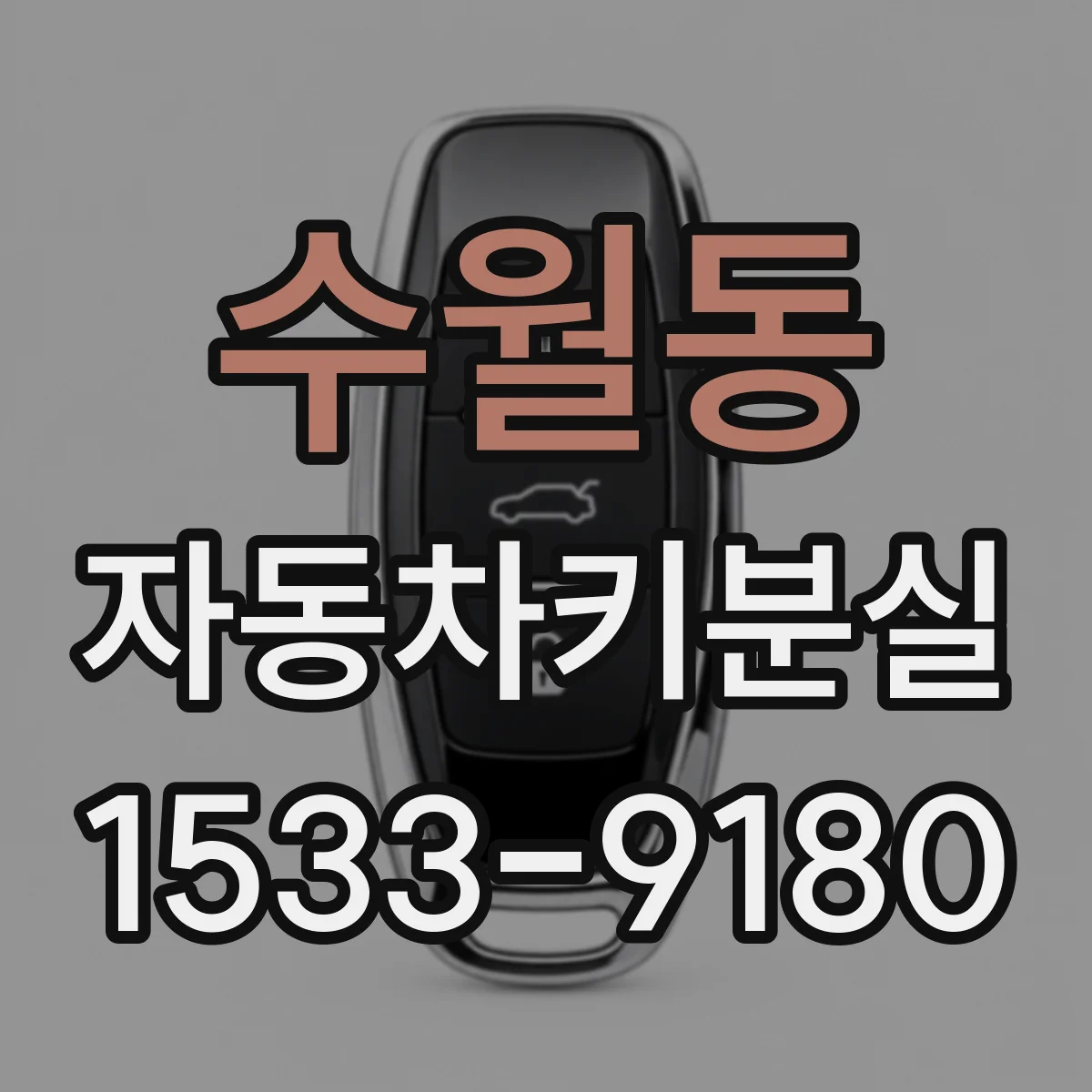 수월동 자동차키분실