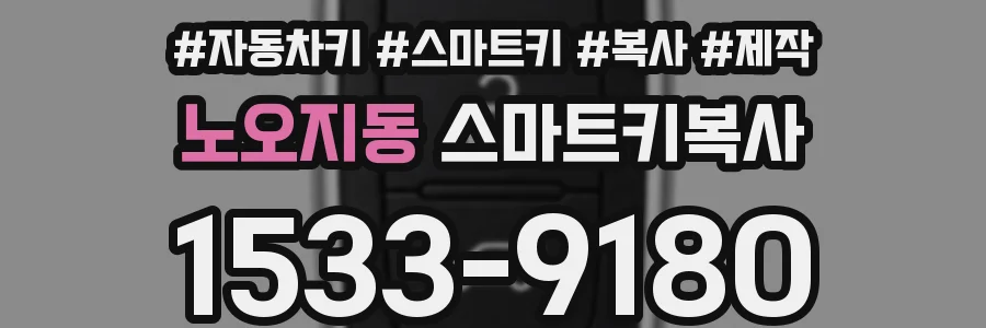 노오지동 스마트키복사