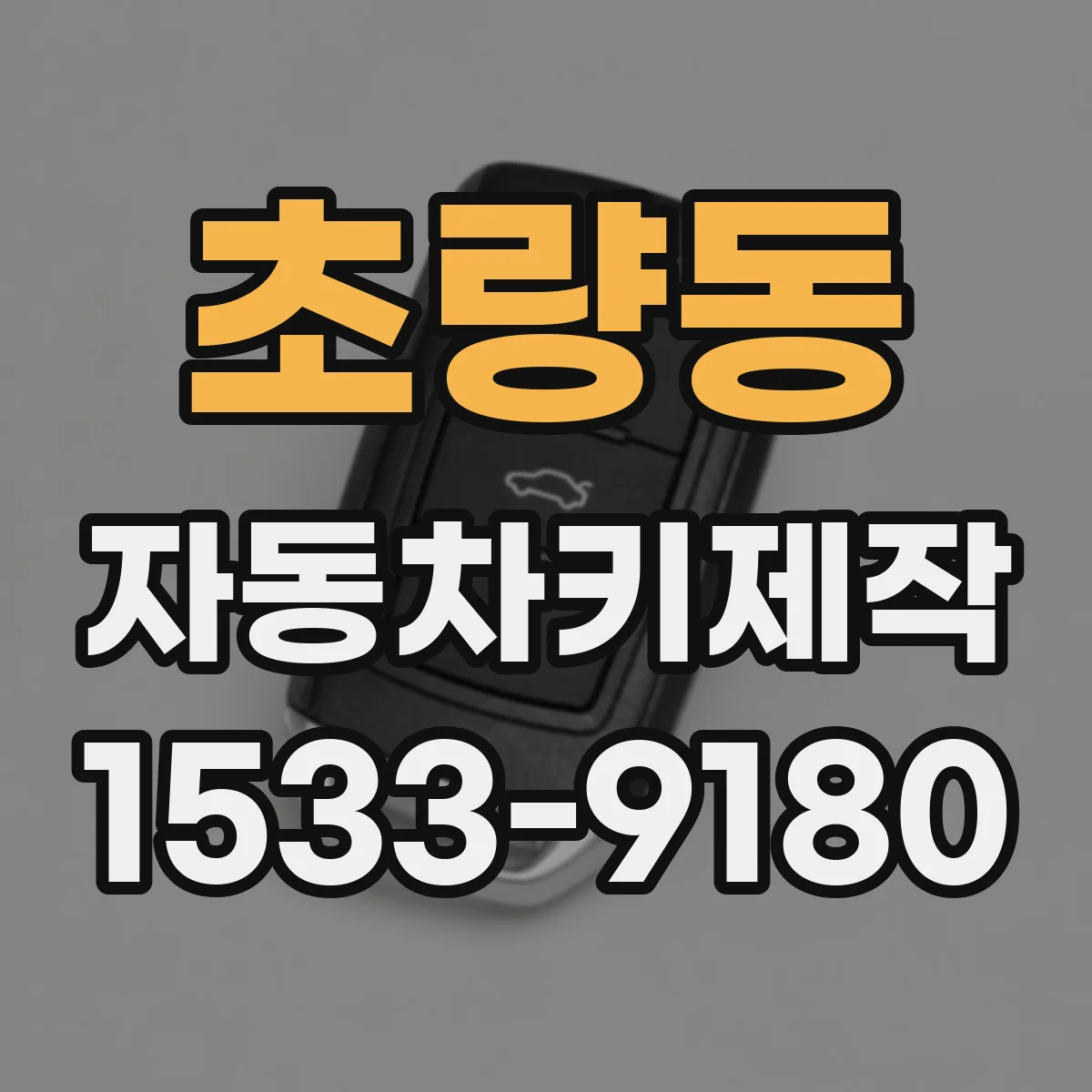 초량동 자동차키제작