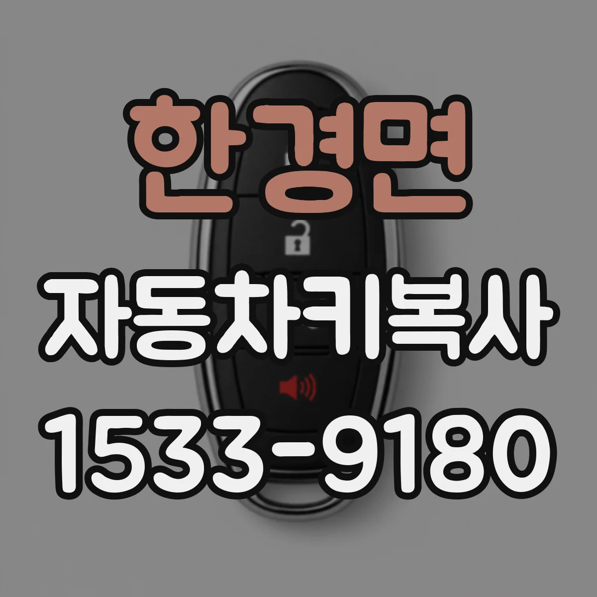 한경면 자동차키복사
