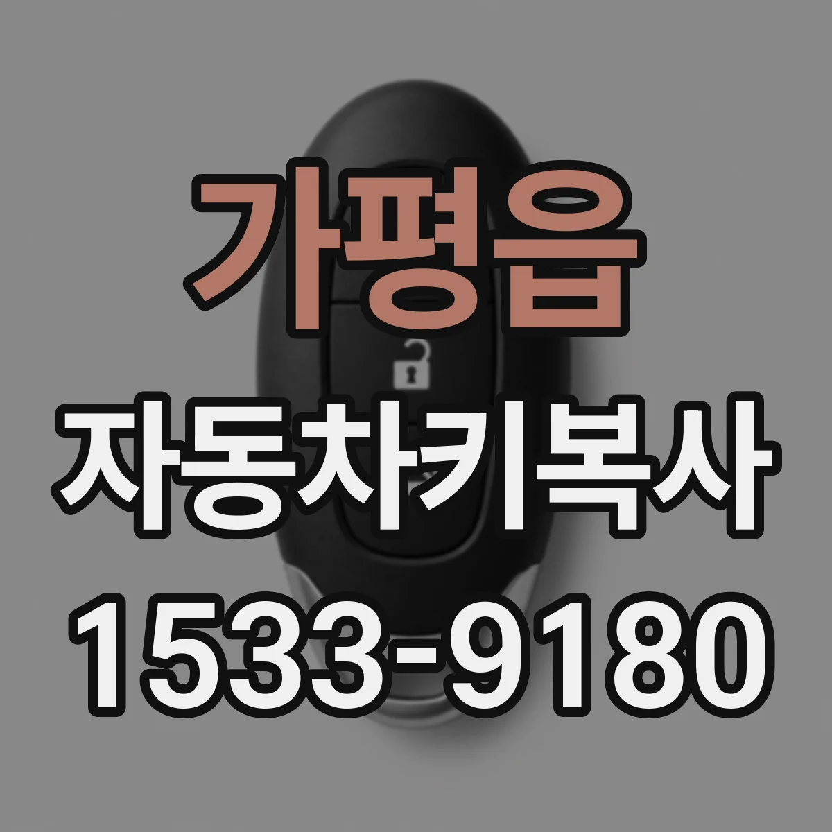 가평읍 자동차키복사