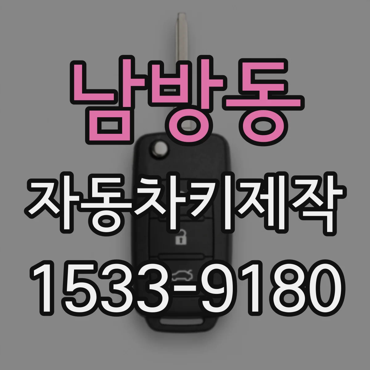 남방동 자동차키제작