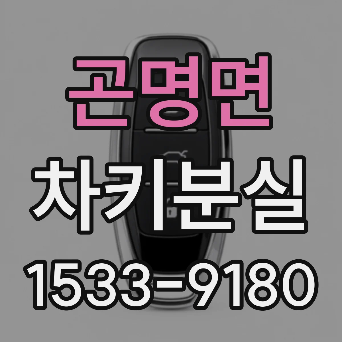 곤명면 차키분실