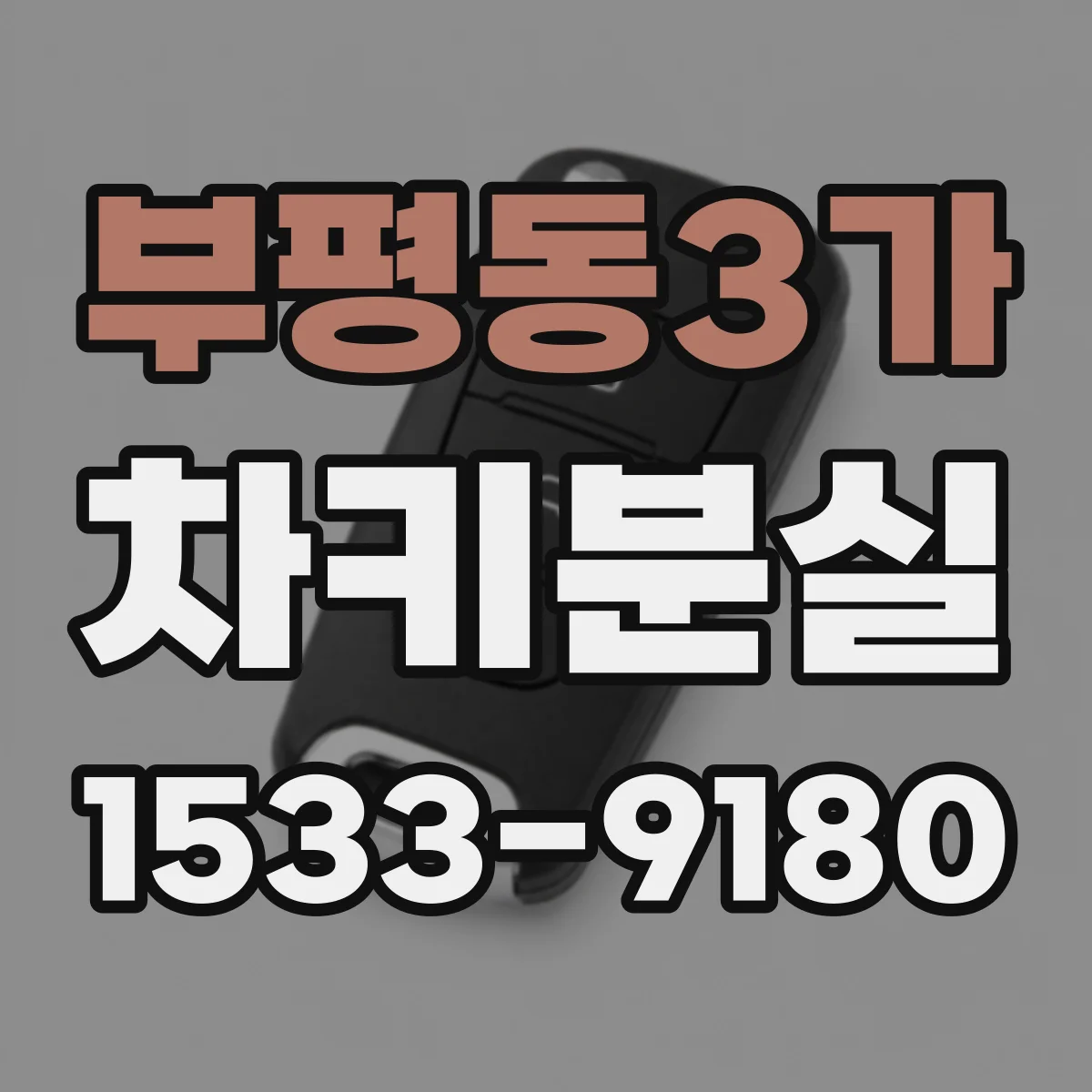 부평동3가 차키분실