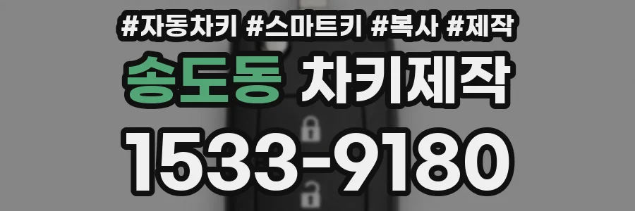 송도동 차키제작