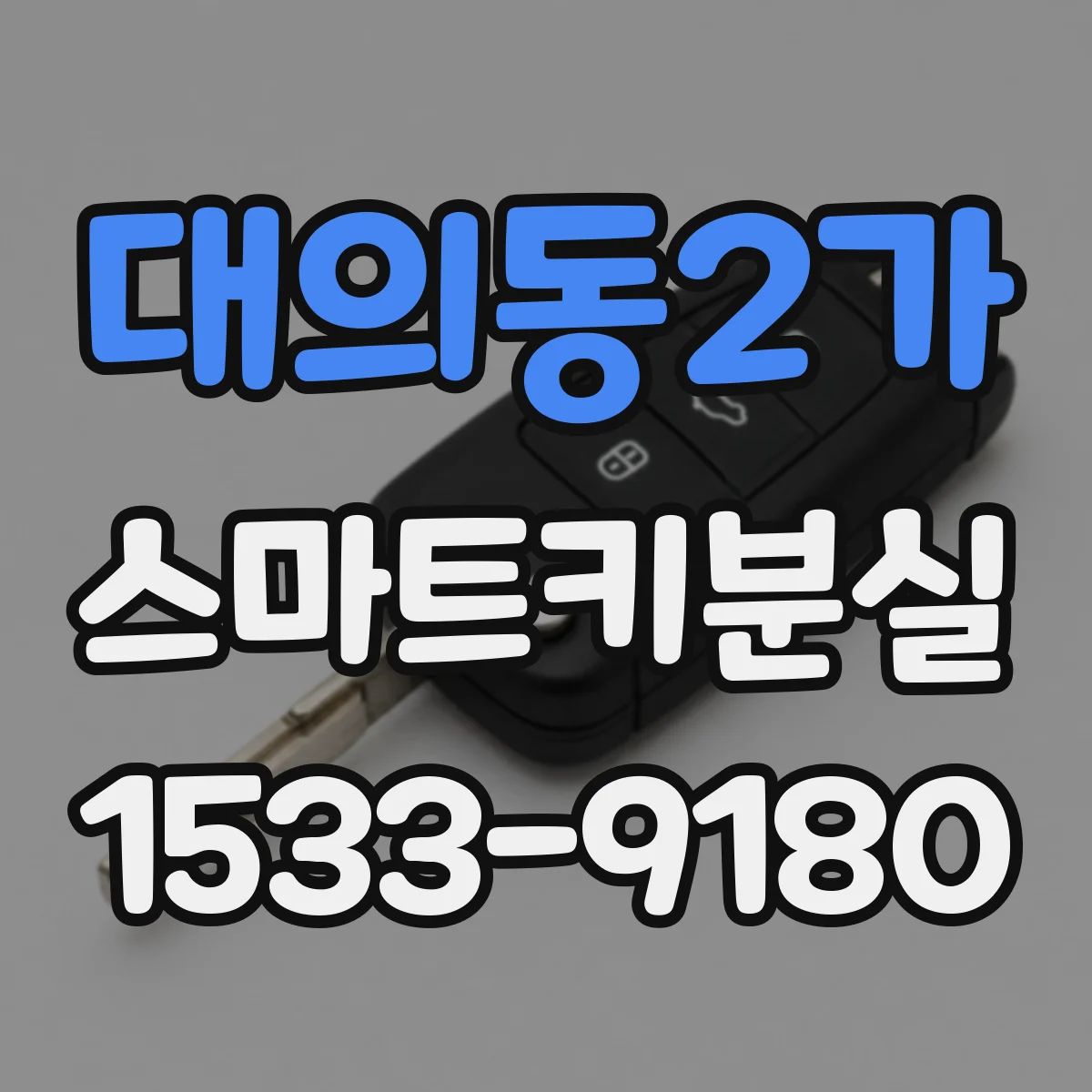 대의동2가 스마트키분실