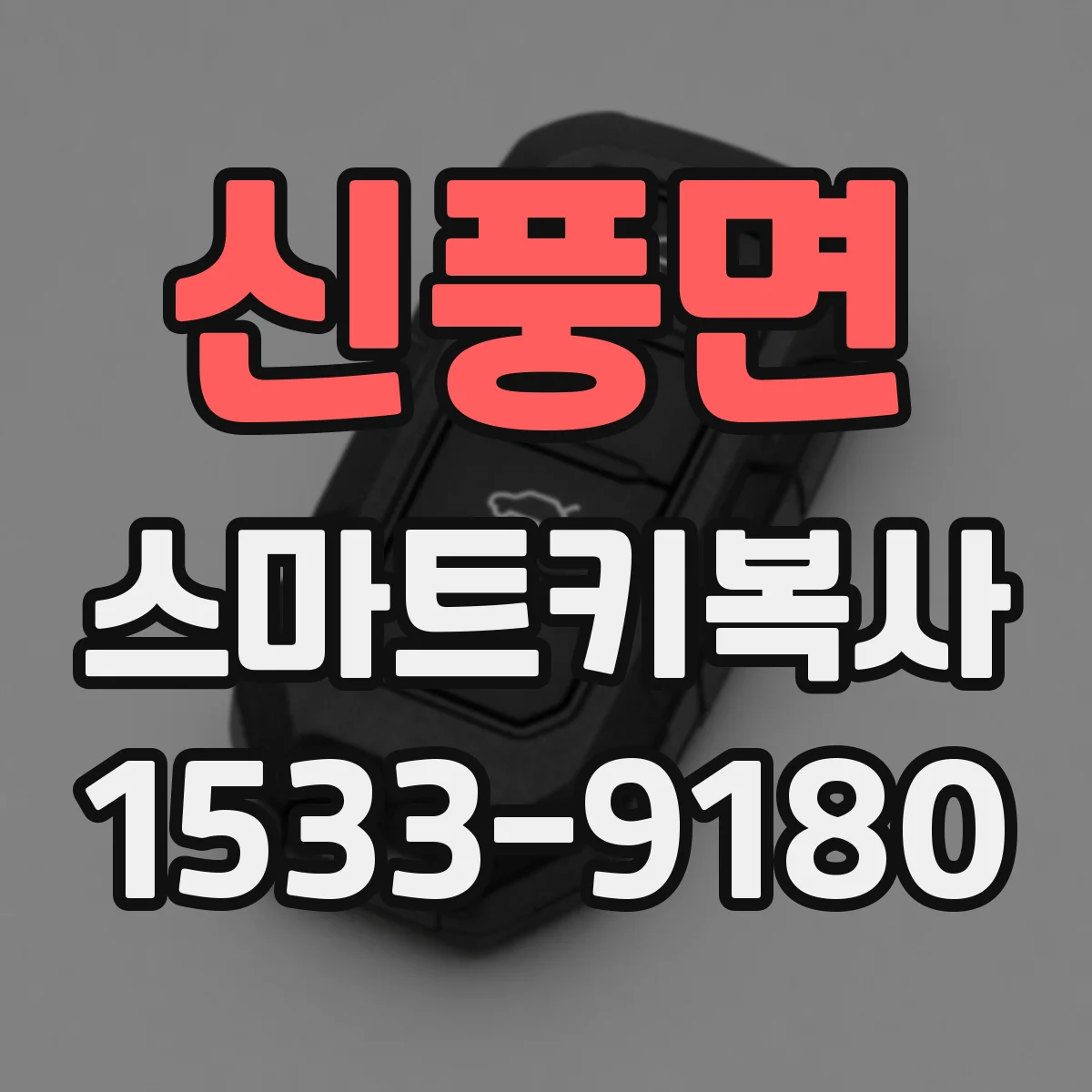 신풍면 스마트키복사