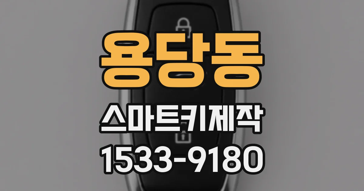 용당동 스마트키제작