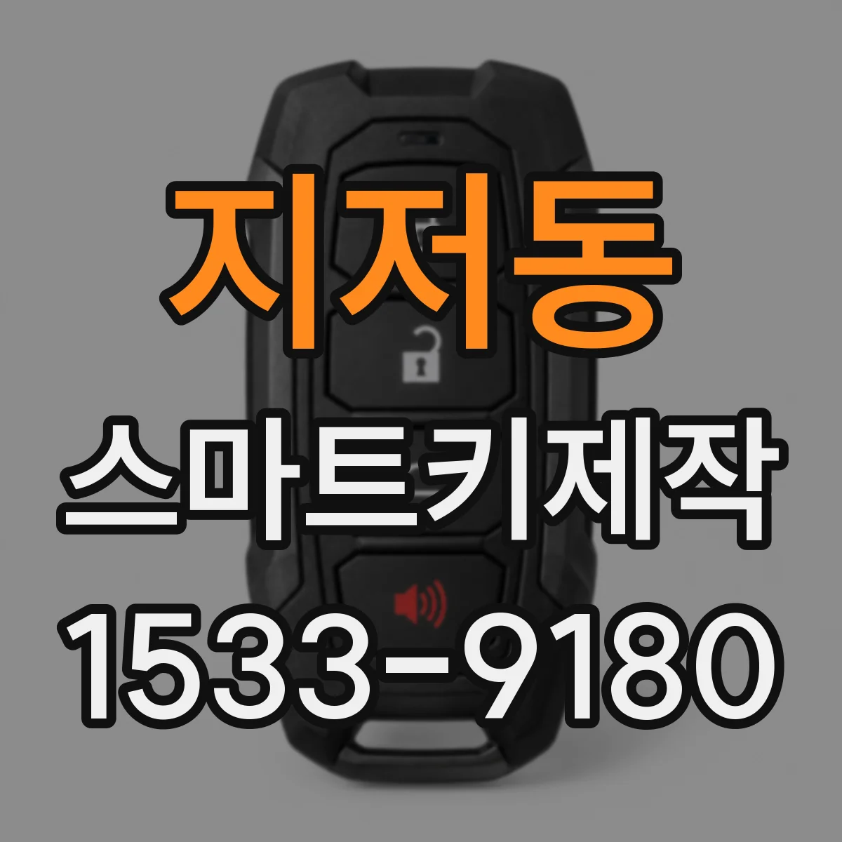 지저동 스마트키제작