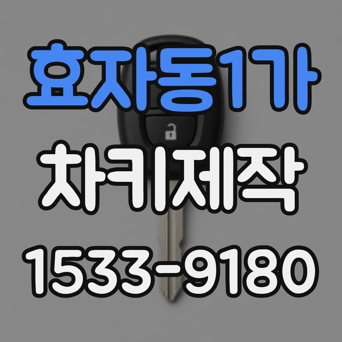 효자동1가 차키제작