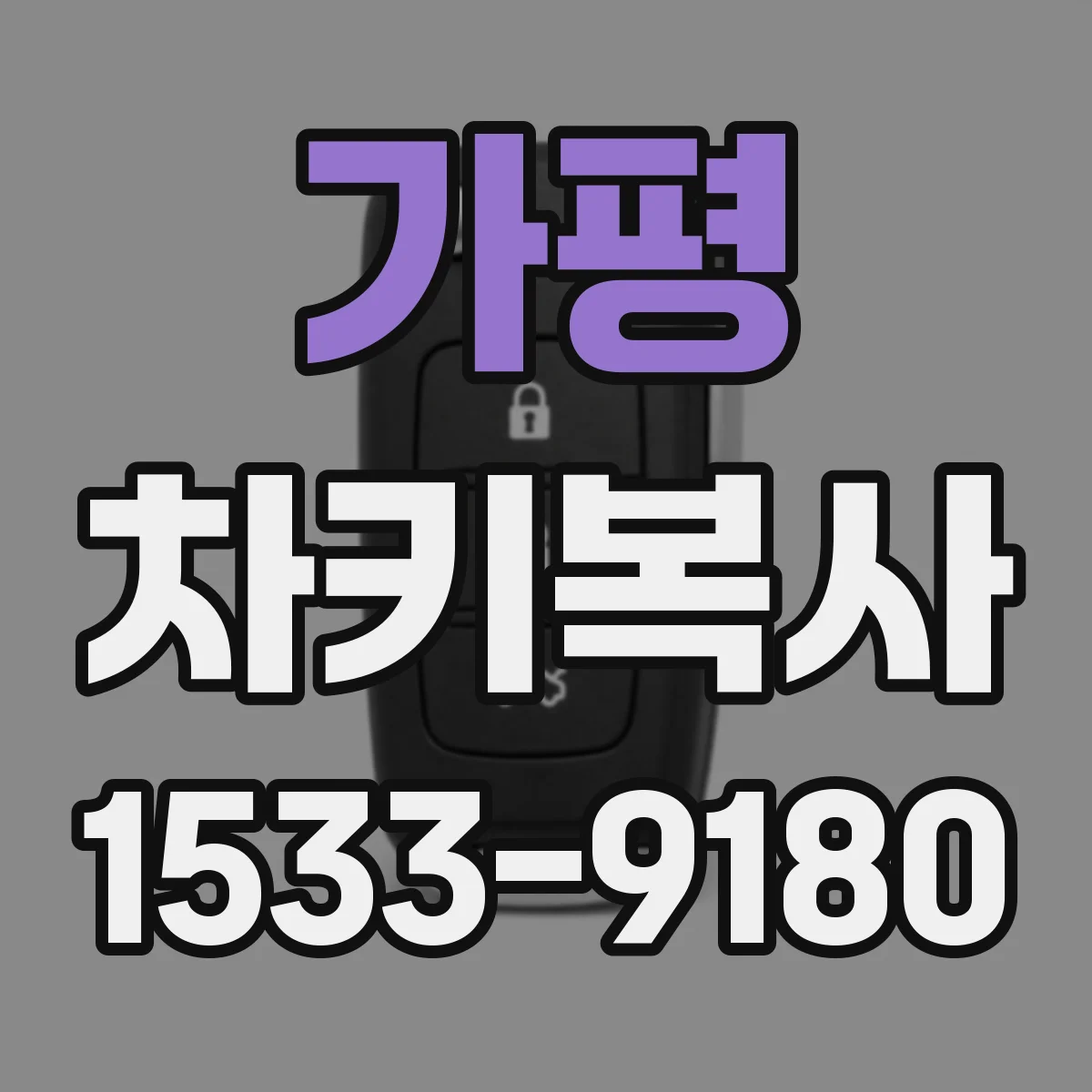 가평 차키복사