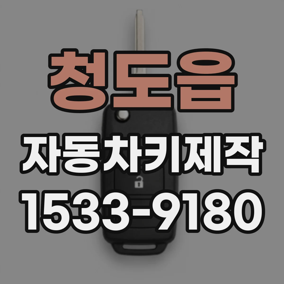 청도읍 자동차키제작